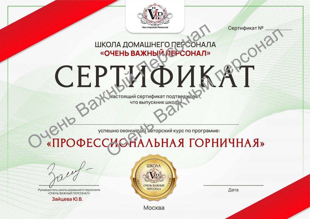 Сертификат горничной