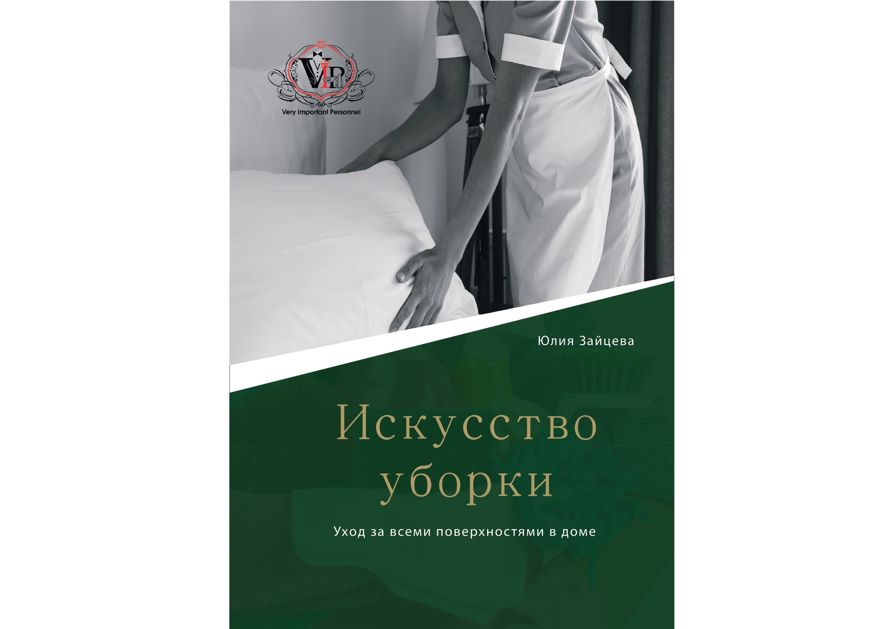 Читать книгу леди служанка. Книга про уборку. Уборка в искусстве. Американская книга уборки. Экономка книга 9 класс.